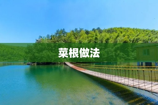 菜根做法：用菜根做出美味佳肴