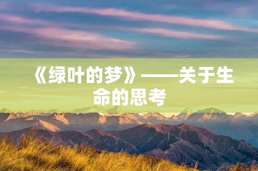 《绿叶的梦》——关于生命的思考