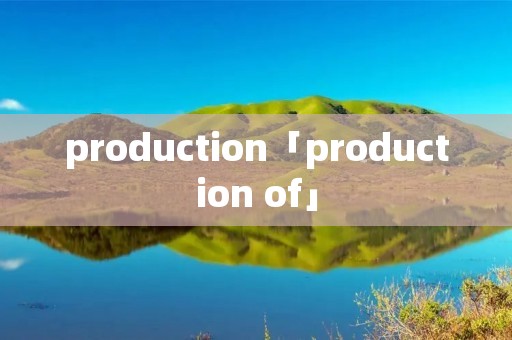 production「production of」 production「production of」