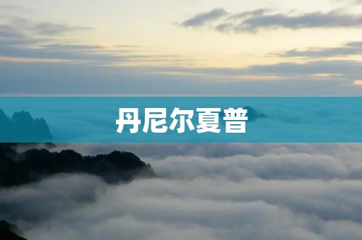 丹尼尔夏普:一位传奇演员的成长历程 丹尼尔夏普:一位传奇演员的成长历程