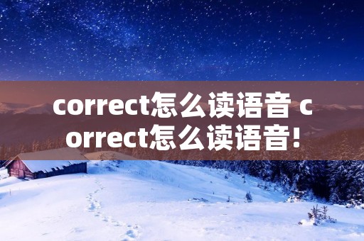 correct怎么读语音 correct怎么读语音! correct怎么读语音 correct怎么读语音!
