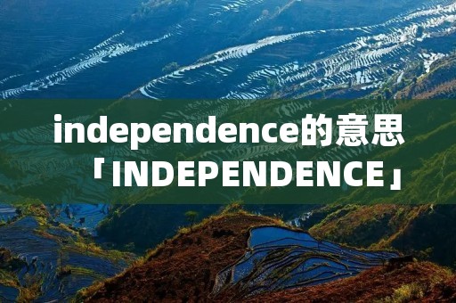 independence的意思「INDEPENDENCE」