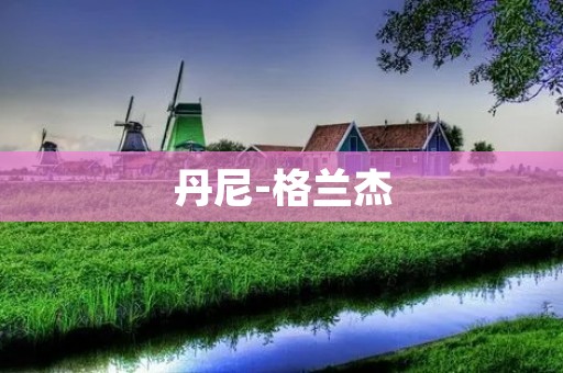 丹尼-格兰杰：从“疯狂的麦克斯”到“神探夏洛克”的演技之路