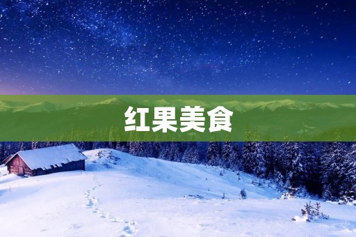 红果美食:四种红果的制作方法 红果美食:四种红果的制作方法