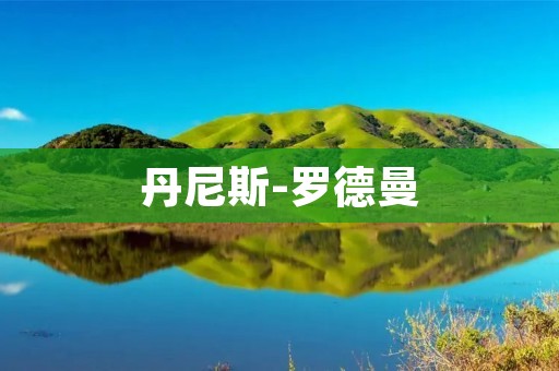 丹尼斯-罗德曼：NBA历史上最具争议的球员