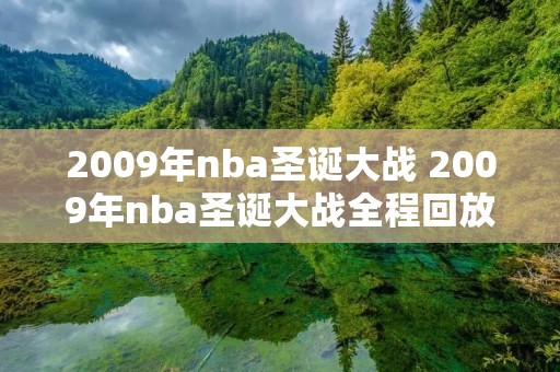 2009年nba圣诞大战 2009年nba圣诞大战全程回放