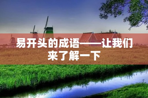 易开头的成语——让我们来了解一下