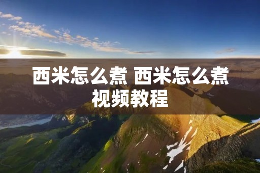 西米怎么煮 西米怎么煮视频教程