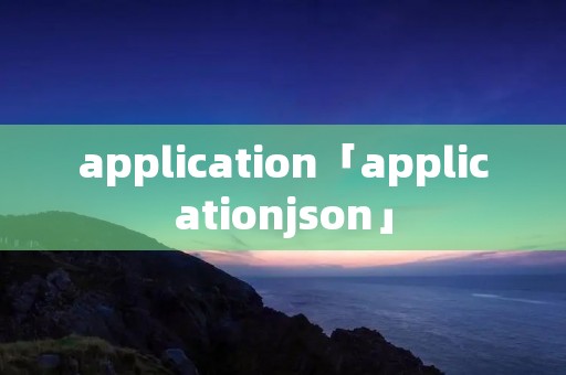 application「applicationjson」 application「applicationjson」