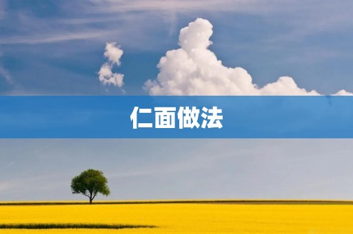 仁面做法:让你的面食更加美味 仁面做法:让你的面食更加美味