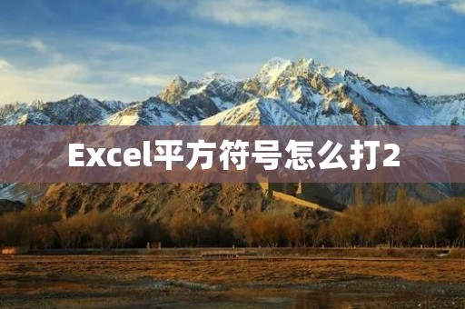 Excel平方符号怎么打2
