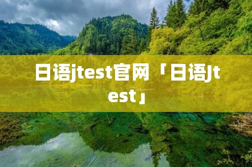 日语jtest官网「日语Jtest」