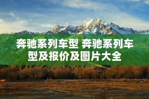 奔驰系列车型 奔驰系列车型及报价及图片大全