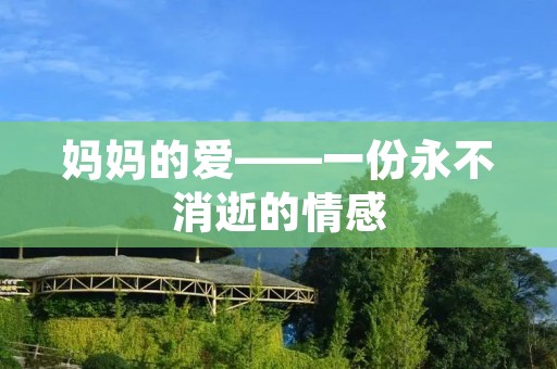 妈妈的爱——一份永不消逝的情感