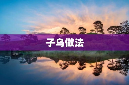 子乌做法：让你的文章更有说服力