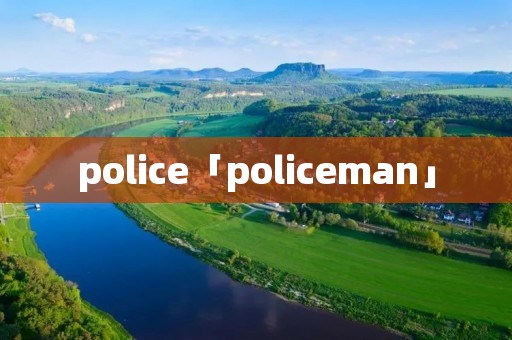 police「policeman」