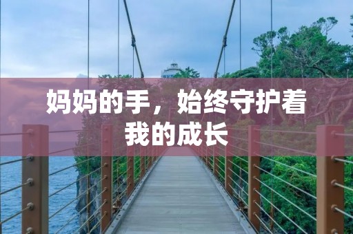 妈妈的手,始终守护着我的成长