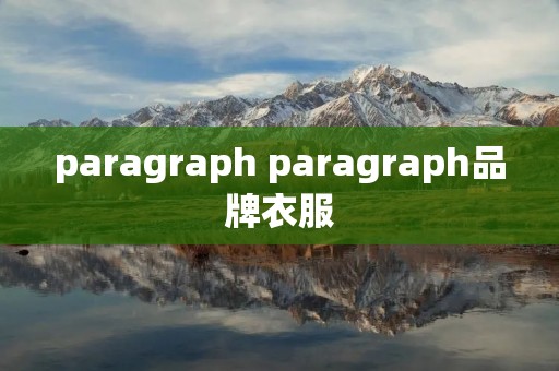 paragraph paragraph品牌衣服