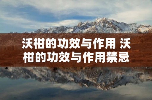 沃柑的功效与作用 沃柑的功效与作用禁忌