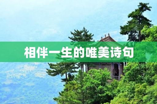 相伴一生的唯美诗句：爱情的长跑
