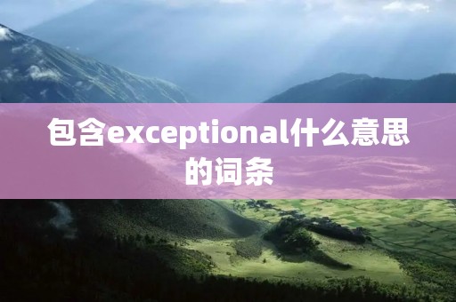 包含exceptional什么意思的词条
