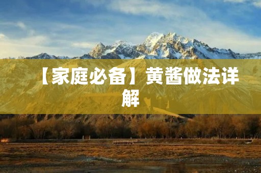 【家庭必备】黄酱做法详解 【家庭必备】黄酱做法详解
