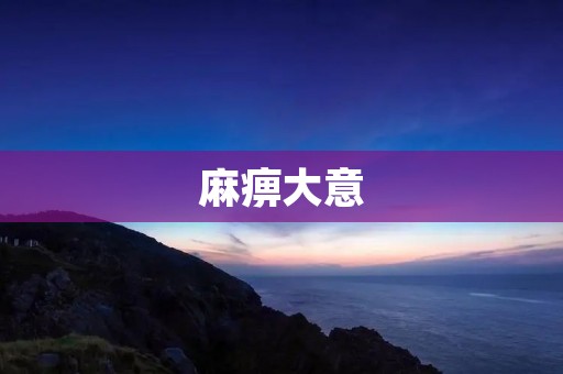 麻痹大意:如何避免因大意而犯错