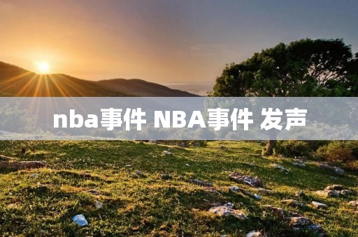 nba事件 NBA事件 发声