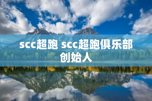 scc超跑 scc超跑俱乐部创始人 scc超跑 scc超跑俱乐部创始人