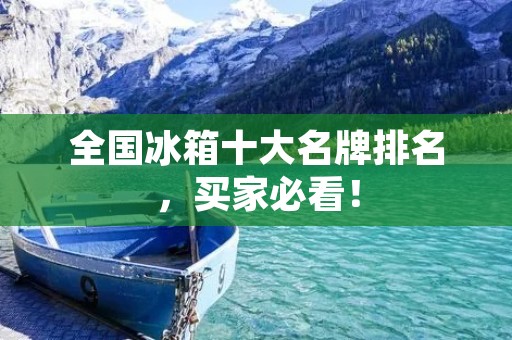 全国冰箱十大名牌排名，买家必看！
