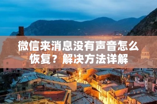 微信来消息没有声音怎么恢复?解决方法详解
