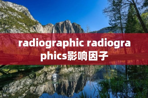 radiographic radiographics影响因子