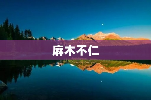 麻木不仁:当痛苦变得无法感知的时候