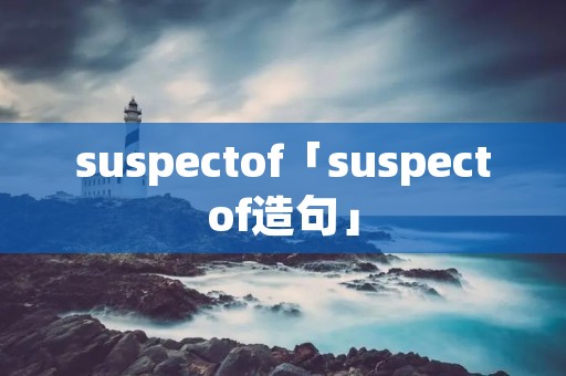 suspectof「suspectof造句」