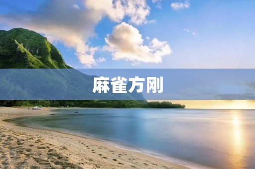 麻雀方刚:小小鸟儿的大世界