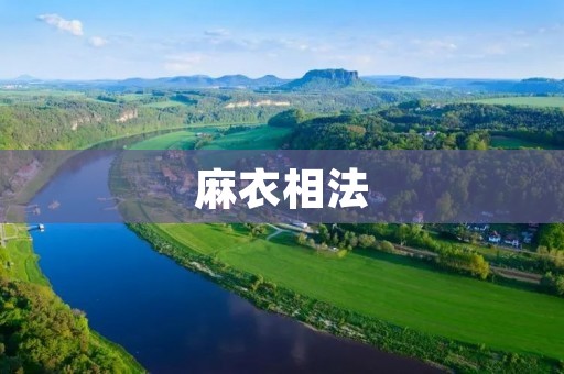 麻衣相法:探究古代传统医学的智慧