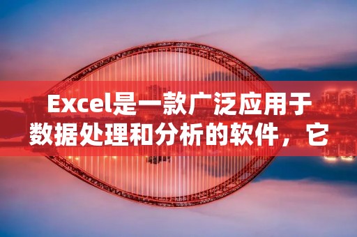 Excel是一款广泛应用于数据处理和分析的软件,它提供了许多实用的功能,包括条件格式。条件格式可以帮助用户更直观地显示和分析数据,提高数据处理的效率。那么,Excel的条件格式在哪里呢?
