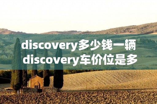 discovery多少钱一辆 discovery车价位是多少2020