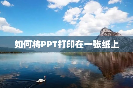如何将PPT打印在一张纸上