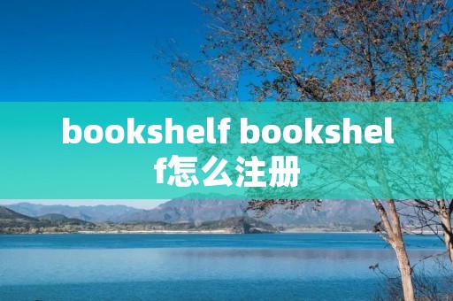 bookshelf bookshelf怎么注册