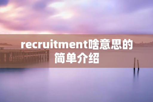 recruitment啥意思的简单介绍