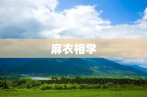 麻衣相学:探究古代道家之学