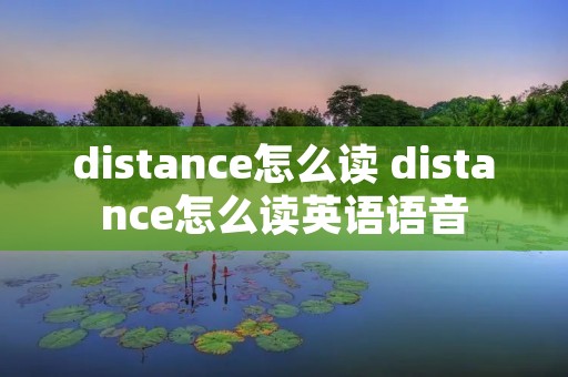 distance怎么读 distance怎么读英语语音