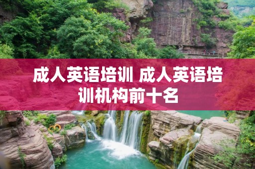 成人英语培训 成人英语培训机构前十名