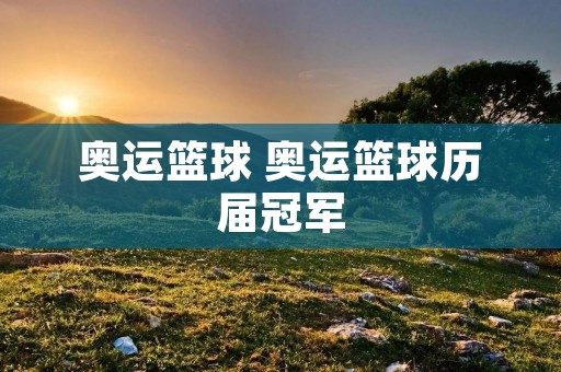 奥运篮球 奥运篮球历届冠军