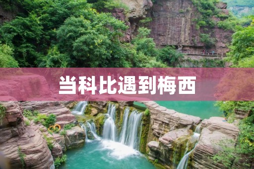 当科比遇到梅西 当科比遇到梅西