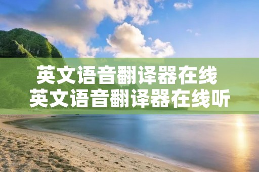 英文语音翻译器在线 英文语音翻译器在线听