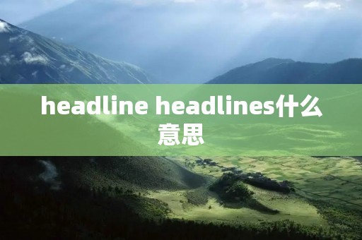headline headlines什么意思 headline headlines什么意思