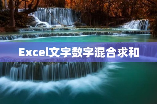 Excel文字数字混合求和