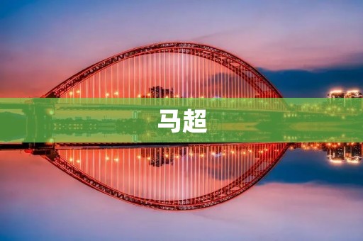 马超:汉末著名将领之一